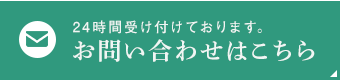 お問い合わせはこちら