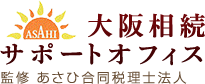 大阪相談サポートオフィス監修：あさひ合同税理士法人