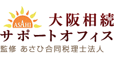 大阪相談サポートオフィス監修：あさひ合同税理士法人